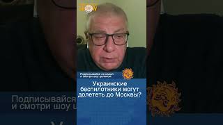 Украинские беспилотники уже летают по России? Юрий Федоров