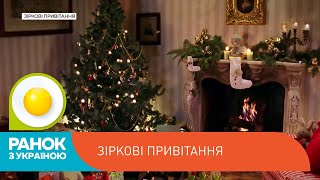 Новорічні привітання від зірок глядачів «Ранку з Україною» | Ранок з Україною