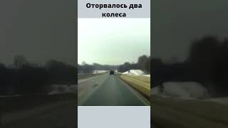 У грузовика во время движения оторвалось два колеса - ДТП, одно из которых попало во встречную Ниву.