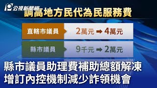 縣市議員助理費補助總額解凍 增訂內控機制減少詐領機會｜20240502 公視晚間新聞