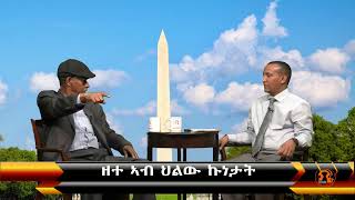 ዘተ ኣብ ህልው ኩነታት ምስ ኣይተ መኮነን ዘለለው... 06/14/2019 #TMH . ...#tmh