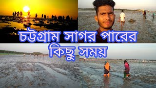 চট্টগ্রাম সাগর পার গুরতে আসলাম ভালোই লাগলো... অনেক সুন্দর জায়গা..