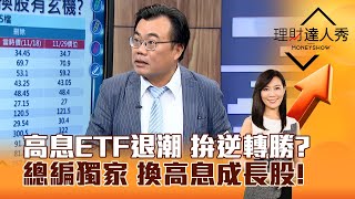 【理財達人秀】高息ETF退潮 拚逆轉勝？總編獨家 換高息成長股！｜李兆華、謝富旭 2024.12.05 part2