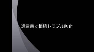 遺言書で相続トラブルを防止するセミナー（遺言書の書き方）