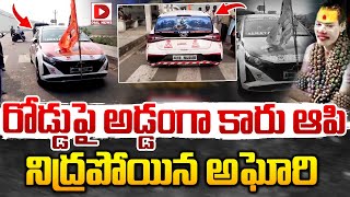 రోడ్డుపై అడ్డంగా కారు ఆపి నిద్రపోయిన అఘోరి || Lady Aghori Naga Sadhu || Dial News