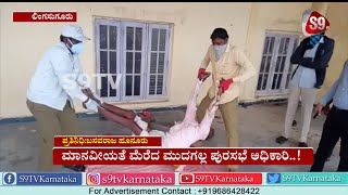 ಮಾನವೀಯತೆ ಮೆರೆದ‌ ಮುದಗಲ್ಲ ಪುರಸಭೆ ಅಧಿಕಾರಿ..!|Lingasugur|Mudgal|Raichur|S9TV