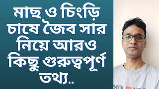 মাছ ও চিংড়ি চাষে জৈব সার নিয়ে আরও কিছু গুরুত্বপূর্ণ তথ্য।