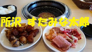 【焼肉】すたみな太郎所沢店さんに行ってみました