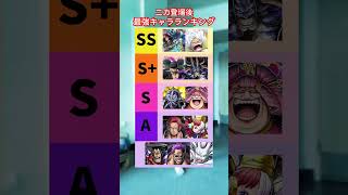 ニカ登場後新環境 #bountyrush #onepiece #onepiecebountyrush #opbr #ワンピース #ニカ #超フェス #キャラランキング