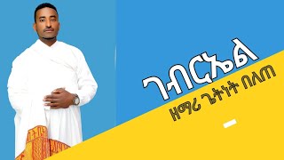 📌እጅግ ተወዳጅ አዲስ ዝማሬ📌|ገብርኤል| ዘማሪ ጌትነት በለጠ_ቤተ_ቆብ መንፈሳዊ የዩቱብ ቻናል SUBSCRIBE በማረግ የአገልግሎት ተጠቃሚ ይሁኑ!🛑