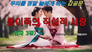 동이족(고대한국인)의 직설적 사랑 - 우리를 정말 놀라게 하는 갑골문 (한자 3강)