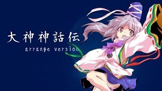 【東方アレンジ】大神神話伝~arrange version~