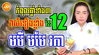 កំពូលឆ្នាំទាំងបី រាសីឡើងខ្លាំងជាងគេ នឹងជួបលាភធំ ក្នុងខែ12 | Khmer Daily Horoscope