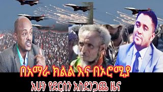 አሁን የደርሰን አስደንጋጨ ዜና #ethiopiannews #dailyethiopiannews