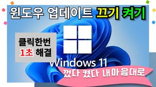 윈도우10,11 [업데이트끄기/ 켜기] 1초만에 적용 wub1.8-삼호렌탈-