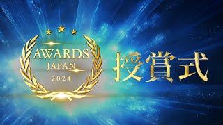 AWARDS JAPAN 2024 授賞式