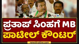 Pratap Simhaಗೆ MB ಪಾಟೀಲ್​ ಕೌಂಟರ್​ | MB Patil | NewsFirst Kannada