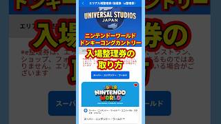 USJ新エリア【ドンキーコングカントリー】に入るために必要な『スーパーニンテンドーワールド入場整理券』の取り方 #ユニバーサルスタジオジャパン #ユニバ