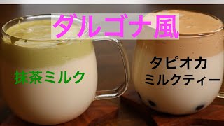 ダルゴナ風タピオカミルクティー＆抹茶ミルク　最後に関西弁ペキニーズ犬まるも出てるよ😊