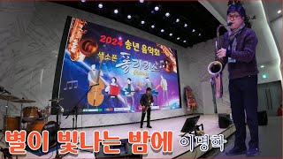 별이 빛나는 밤에(윤항기)-이명학(Tenor)