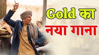 Gold का New Song Chad Gayi Hai हुआ Release, देसी अंदाज में दिखे Akshay