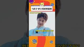 何老師：人怎么能這么有膽！#何炅 #馬天宇 #搞笑 #萬萬沒想到 #名場面