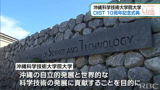 「更なる飛躍を目指す」OISTが設立10周年の記念式典を開催