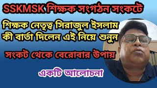 SSKMSK শিক্ষক সংগঠন সংকটে সিরাজুল ইসলামের বার্তা সংকটমুক্তির উপায়- একটি আলোচনা Ekhon Charcha