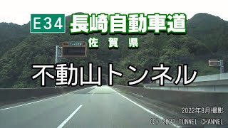 （E34 長崎自動車道　佐賀県）不動山トンネル　下り