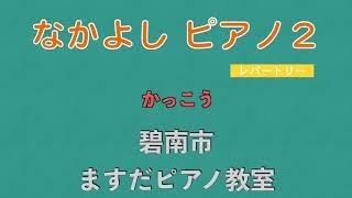 なかよしピアノ２レパートリー「かつこう」【碧南市ますだピアノ教室】