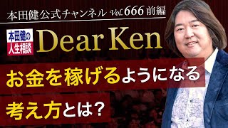 第666回 前編「お金を稼げるようになる考え方とは？」本田健の人生相談 ～Dear Ken～ | KEN HONDA |　#本田健 #お金 #コンプレックス