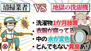 息根とめる宅地獄の洗濯機 VS 清掃業者のお兄さん【息根とめる切り抜き】