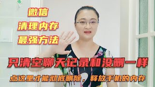 只清空聊天记录和没删一样，在这才能彻底删除，释放手机的内存【电话shine】