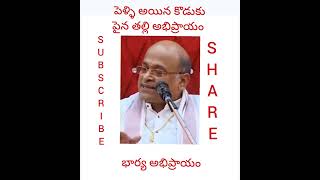 పెళ్ళి అయిన కొడుకు పైన తల్లి అభిప్రాయం #శ్రీ గరికపాటి నరసింహారావు గారు #