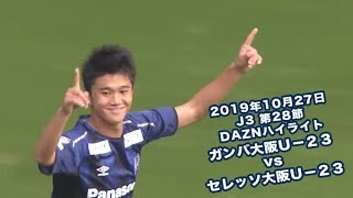 2019年10月27日 J3リーグ【第28節】ガンバ大阪Ｕ－２３ vs セレッソ大阪Ｕ－２３ DAZNハイライト