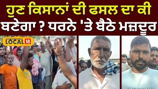 Nawanshahr News | ਹੁਣ ਕਿਸਾਨਾਂ ਦੀ ਫਸਲ ਦਾ ਕੀ ਬਣੇਗਾ? ਲੰਬੇ ਸਮੇਂ ਲਈ ਧਰਨੇ 'ਤੇ ਬੈਠੇ ਮਜ਼ਦੂਰ #local18