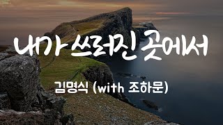 [내가 쓰러진 곳에서 by 김명식]  BEST CCM |  1시간 연속듣기