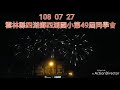 108 07 27 雲林縣四湖鄉四湖國小第49屆同學會