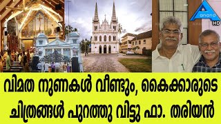 വിമത നുണകൾ വീണ്ടും, കൈക്കാരുടെ ചിത്രങ്ങൾ പുറത്തു വിട്ടു ഫാ. തരിയൻ ..| Basilicas | Syro-Malabar|