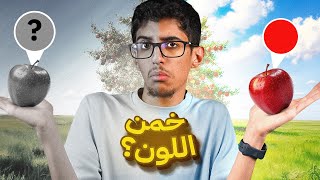 هل اللون الحقيقي للتفاح أحمر؟ 🍎 | مع شباب بيكس 🤩