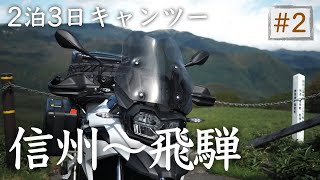 [F750GS]旅ツーリング霧ヶ峰～美ヶ原#2