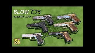 ทดสอบปืนแบลงค์กัน CZ75 รุ่น C 75 BLOW  งานจากตุรกีผลิต6แบบ เป็นปืนแบลงค์หรือปืนยิงเสียงเปล่าครับ