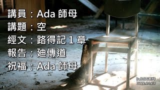 【空】|  黎麥美華師母 | 路得記 1 章 |  恩福堂 Build青崇拜 | 2022-04-23