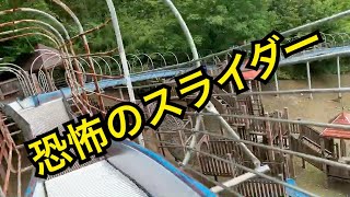 【恐怖のローラースライダー】速すぎる★多可町余暇村公園