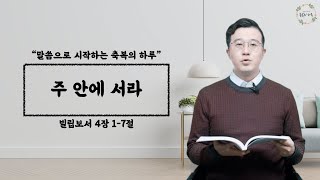 주 안에 서라 | 빌립보서 4장 1-7절 | 말씀으로 시작하는 축복의 하루 | 이전우목사