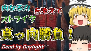 【ゆっくり実況】決めろ！真っ向勝負！～内なる力とストライクを添えて～#32【DBD/デッドバイデイライト】