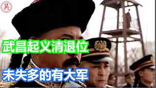 武昌起义后仅丢失一座城，仍掌握70万军队的清朝为什么愿意退位