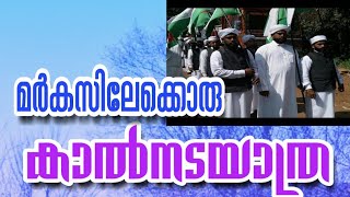 walking pedestrian to markaz/മർകസിലെക്കൊരു കാല്‍നട യാത്ര