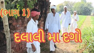 દલાલી મા દગો (ભાગ 1)//ગુજરાતી કોમેડી વિડિયો//JAY GOGA NANIDAU COMEDY VIDEO// GUJARATI COMEDY VIDEO