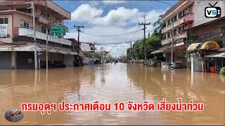 สุดจัด : กรมอุตุฯ ประกาศเตือน 10 จังหวัด เสี่ยงน้ำท่วมฉับพลัน